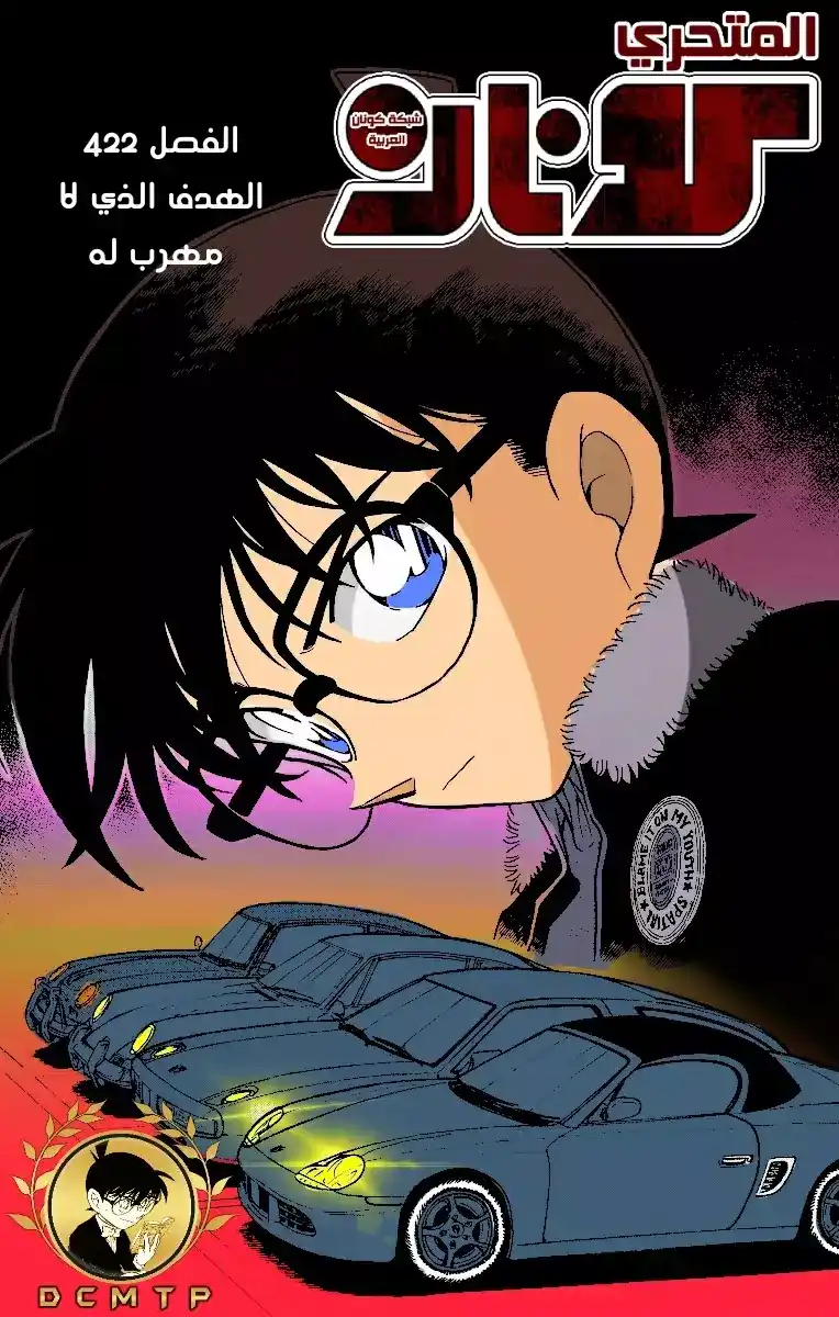 Detective Conan 422 -  الهدف الذي لا مهرب منه página 1