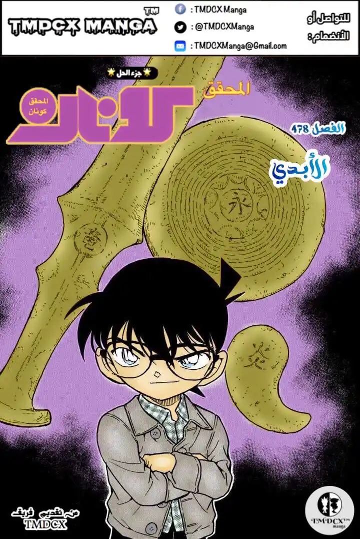 Detective Conan 478 - الأبَدِي página 1