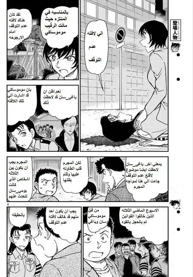 Detective Conan 1016 - لافتة عدم التوقف página 4