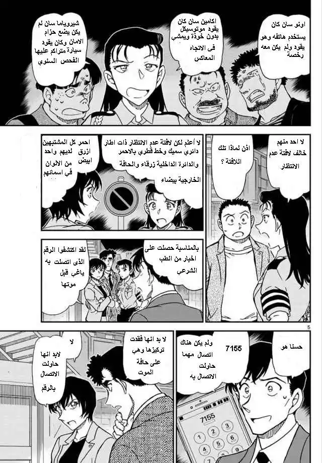 Detective Conan 1016 - لافتة عدم التوقف página 5