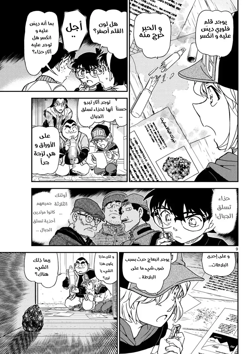 Detective Conan 1053 - ضوء página 10