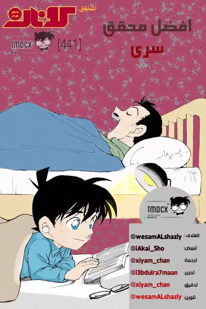 Detective Conan 441 - أفضل محقق سري página 1