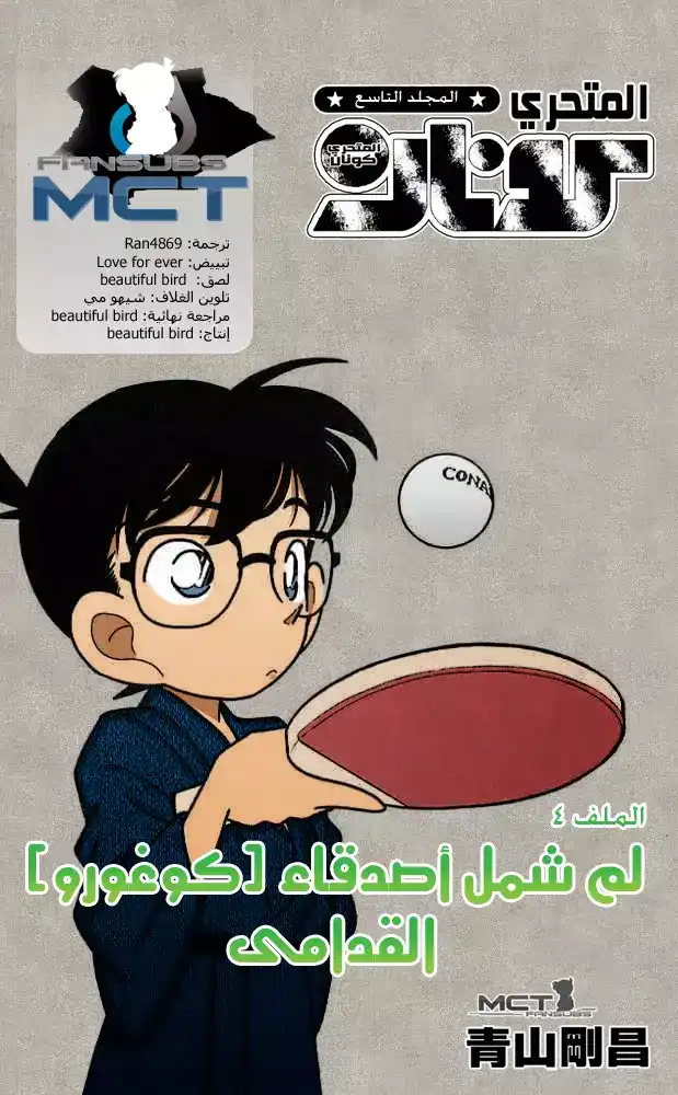 Detective Conan 84 - إعادة لم شمل اصدقاء المحقق [كوغورو] página 1