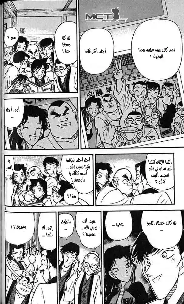 Detective Conan 84 - إعادة لم شمل اصدقاء المحقق [كوغورو] página 6