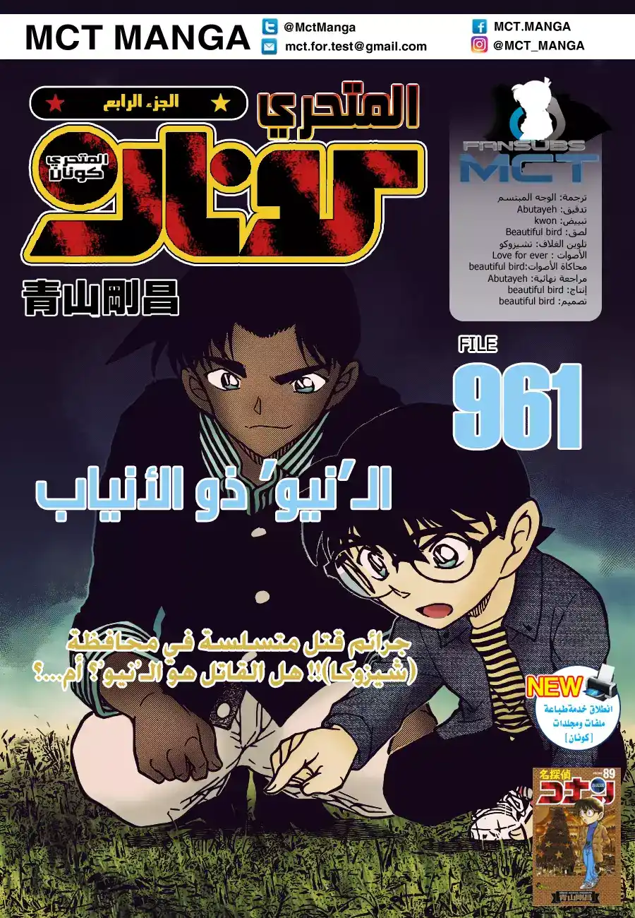 Detective Conan 961 - النُوِ ذو المخالب página 1