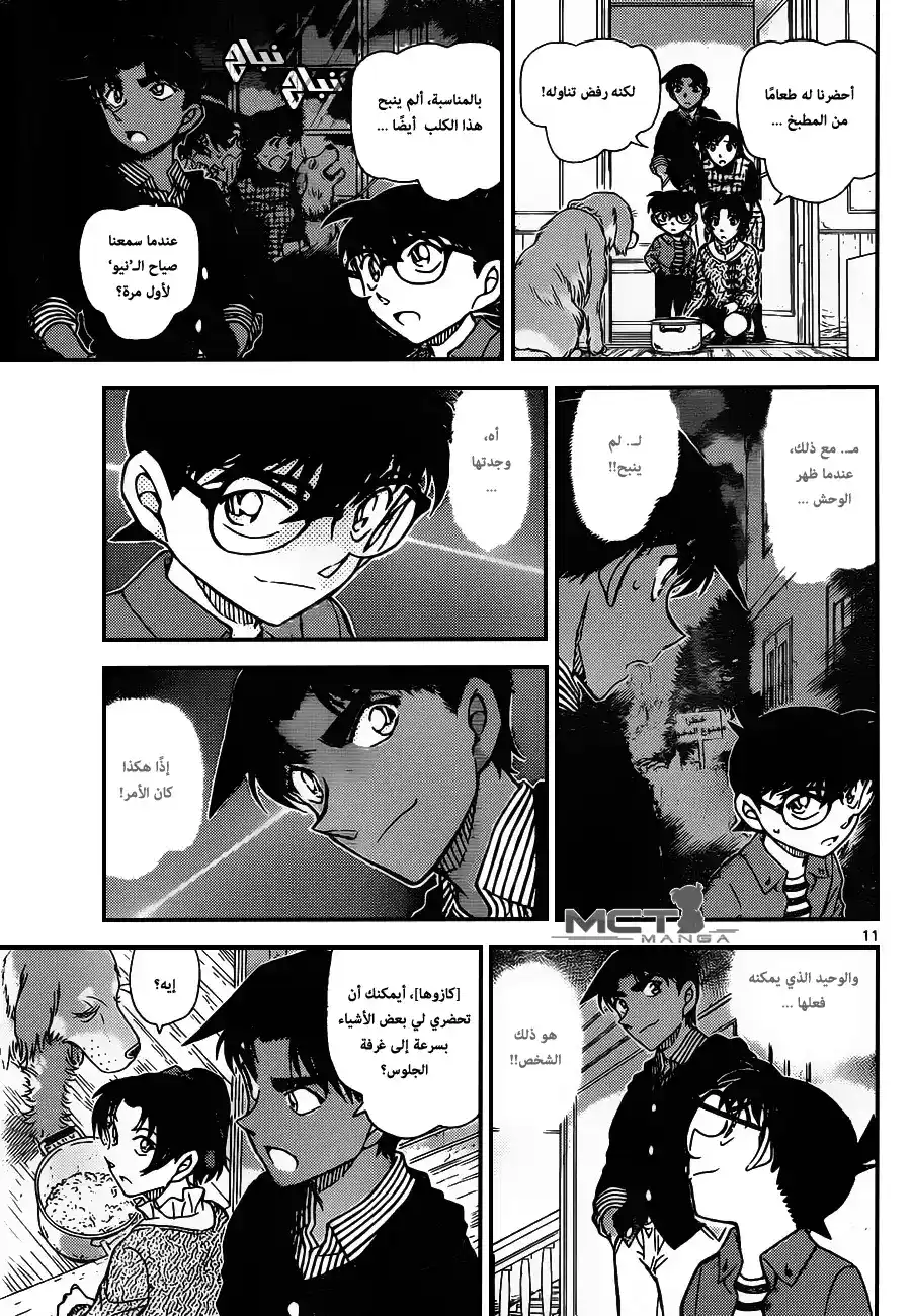 Detective Conan 961 - النُوِ ذو المخالب página 12