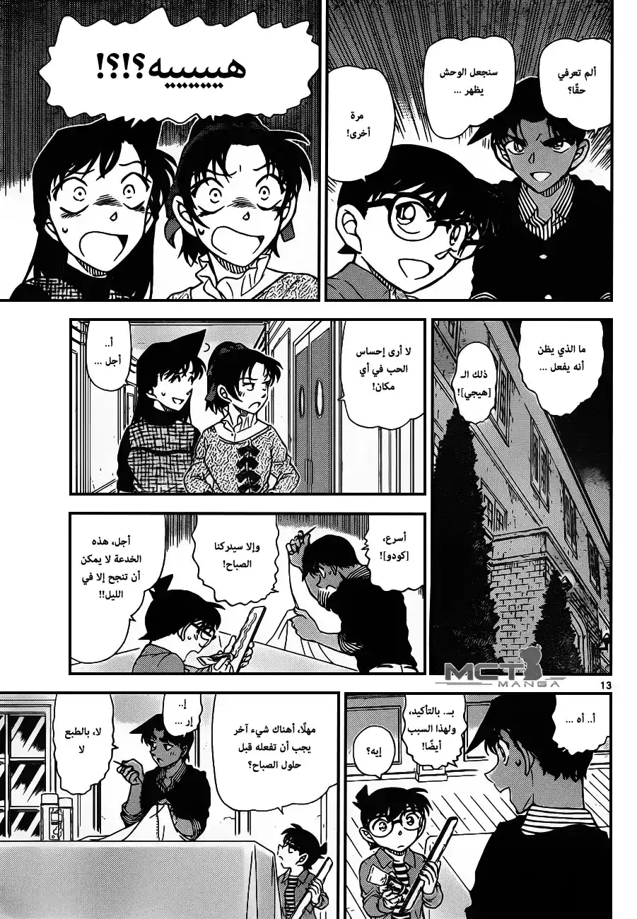 Detective Conan 961 - النُوِ ذو المخالب página 14