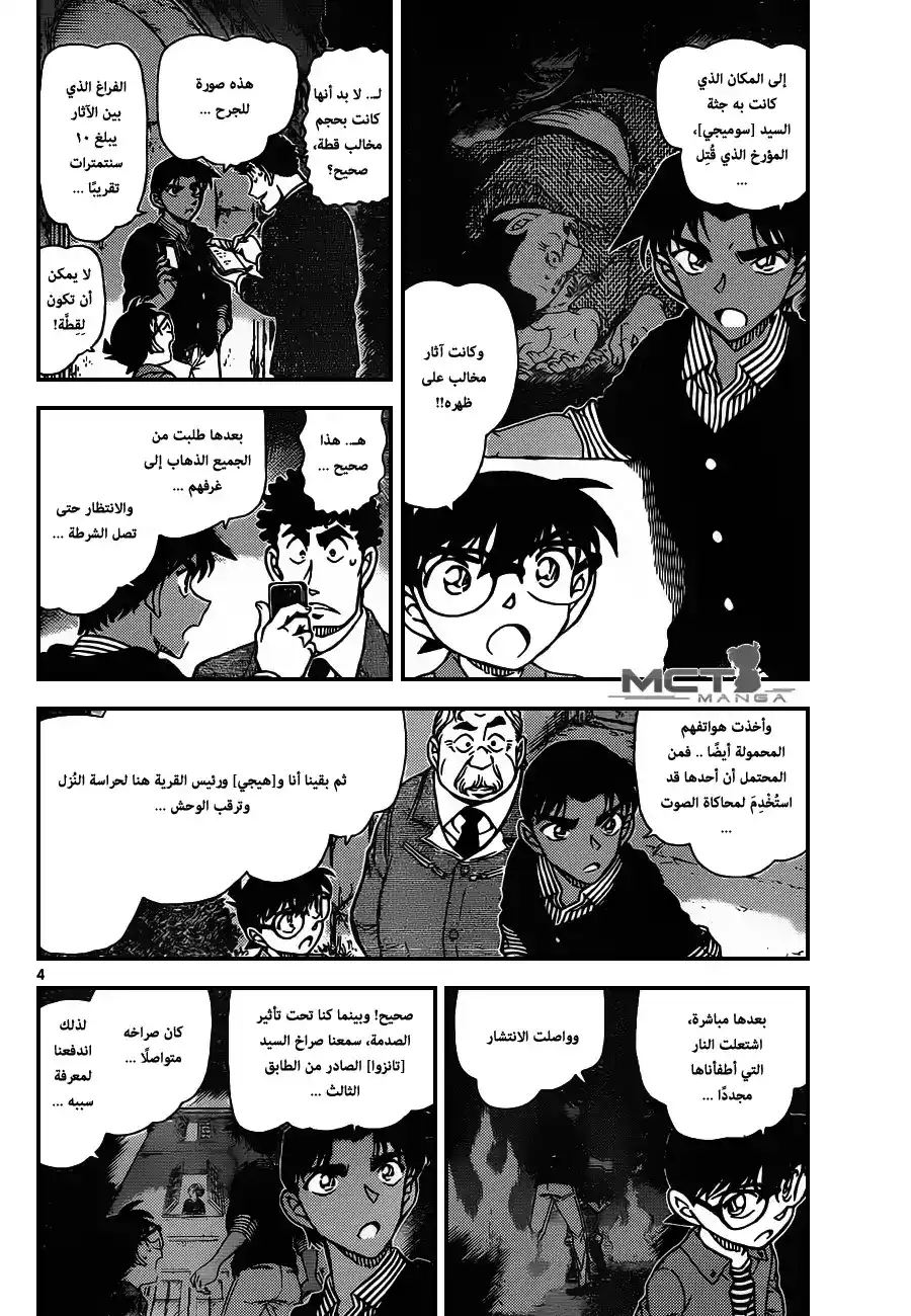 Detective Conan 961 - النُوِ ذو المخالب página 5