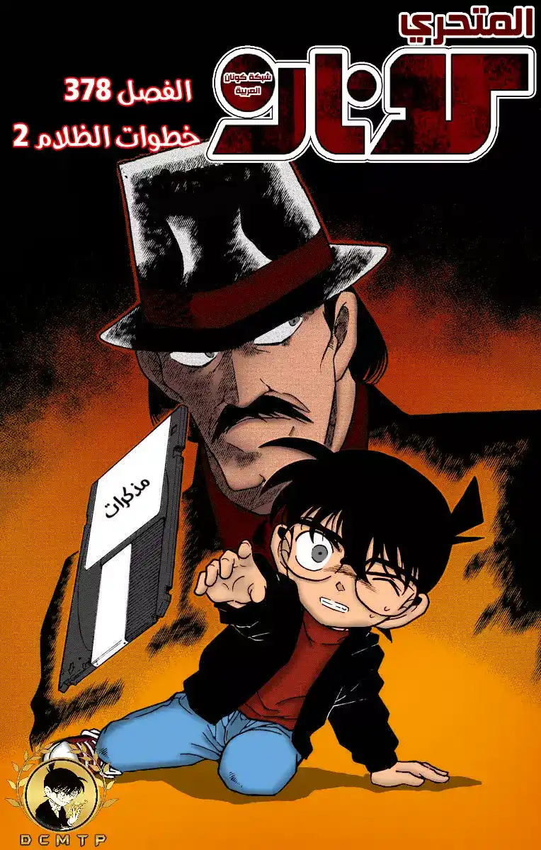 Detective Conan 378 - تتبع خطوات الظلام 2 página 1