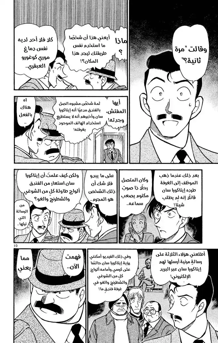 Detective Conan 378 - تتبع خطوات الظلام 2 página 10