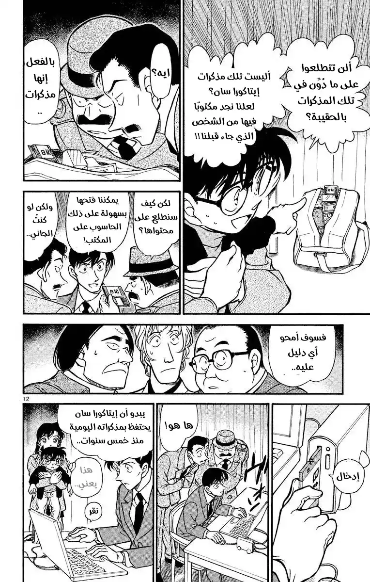 Detective Conan 378 - تتبع خطوات الظلام 2 página 12
