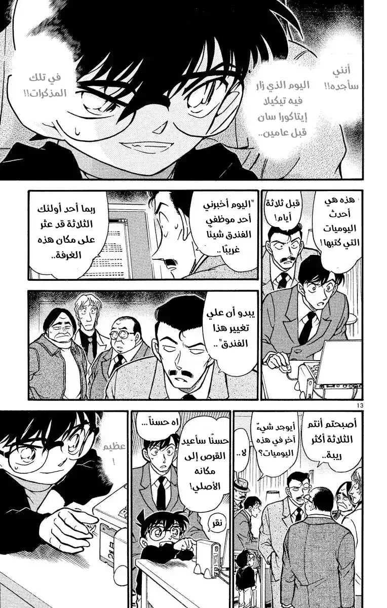 Detective Conan 378 - تتبع خطوات الظلام 2 página 13