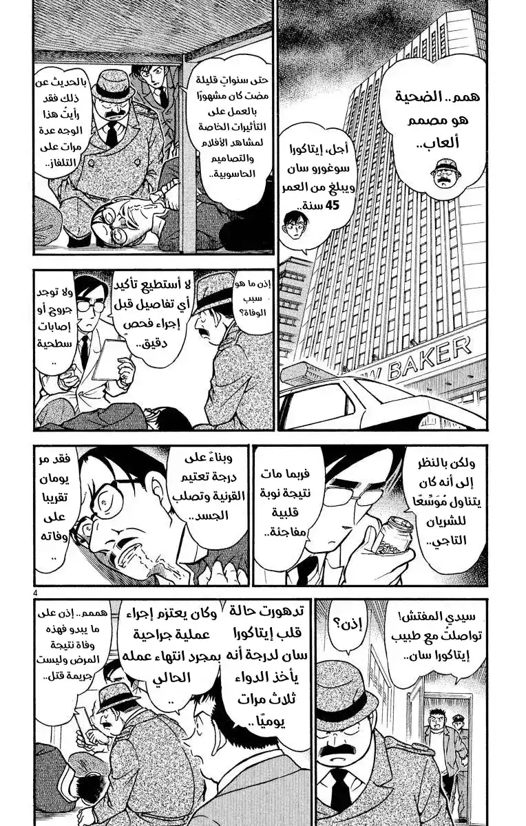 Detective Conan 378 - تتبع خطوات الظلام 2 página 4