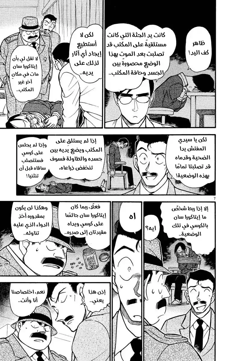 Detective Conan 378 - تتبع خطوات الظلام 2 página 7