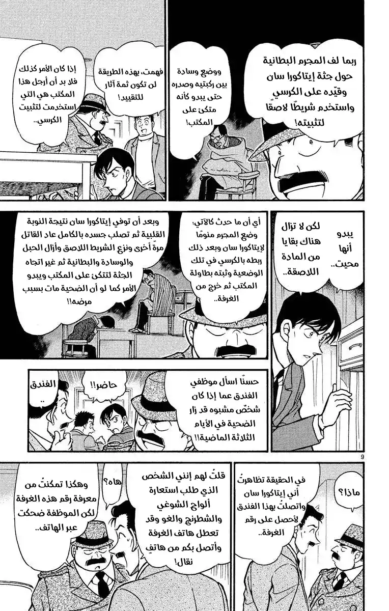 Detective Conan 378 - تتبع خطوات الظلام 2 página 9