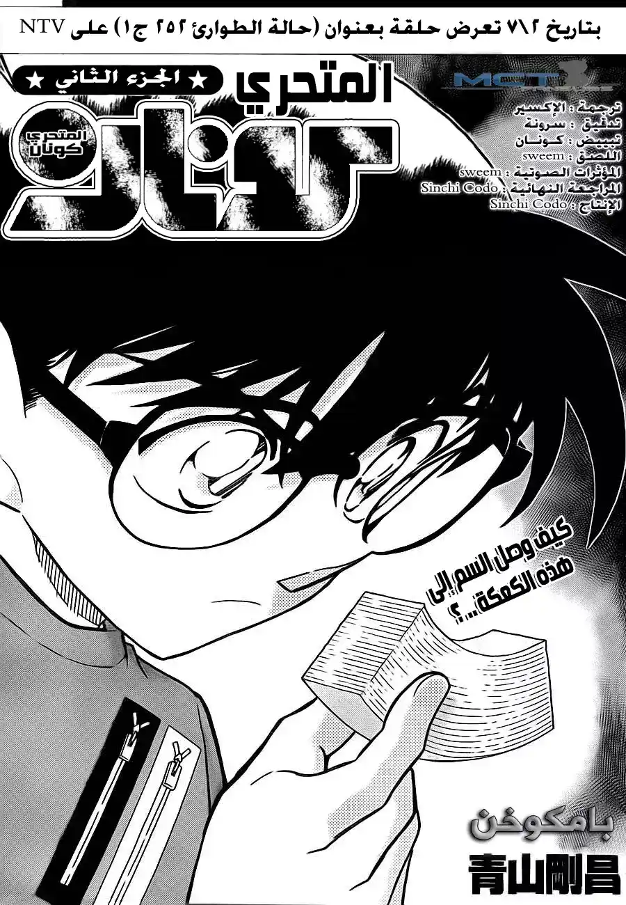 Detective Conan 782 - Baumkuchen página 1