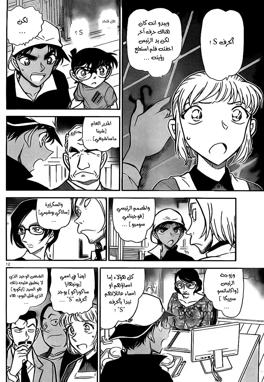 Detective Conan 782 - Baumkuchen página 12