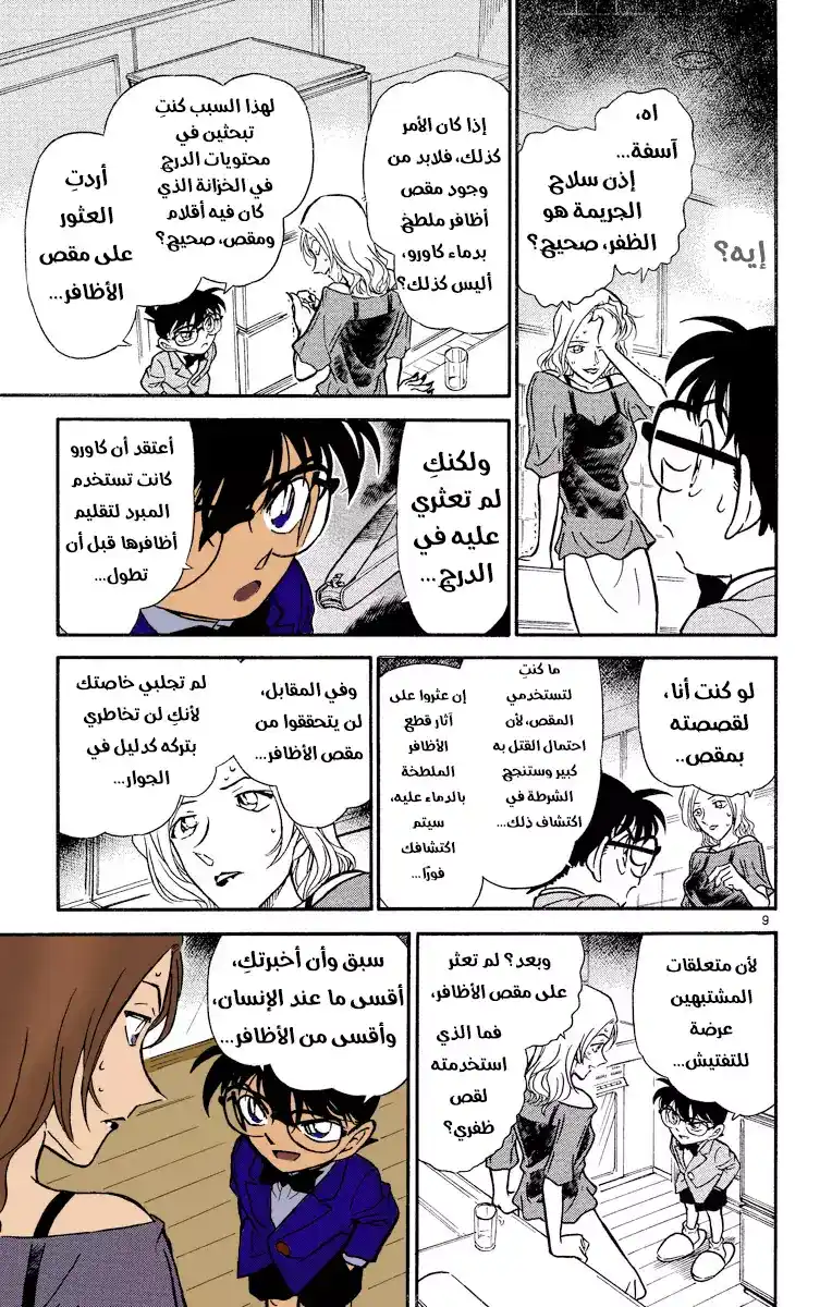 Detective Conan 324 - سوء فهم الممثلات página 9