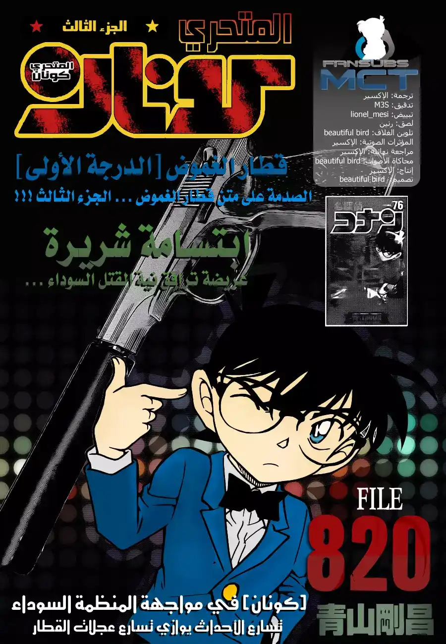 Detective Conan 820 - قطار الغموض [الدرجة الأولى] página 1