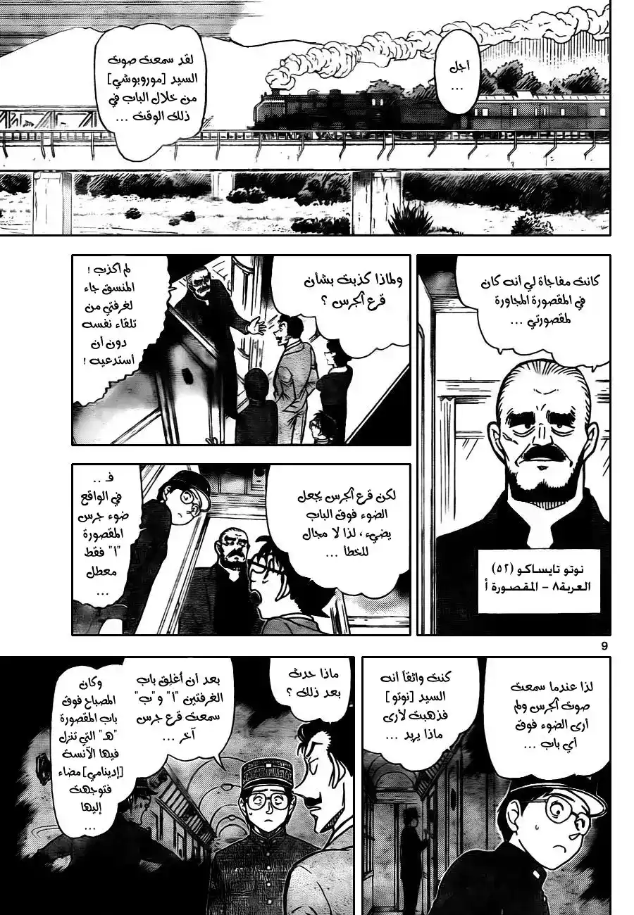 Detective Conan 820 - قطار الغموض [الدرجة الأولى] página 10