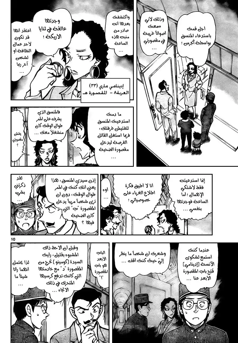 Detective Conan 820 - قطار الغموض [الدرجة الأولى] página 11