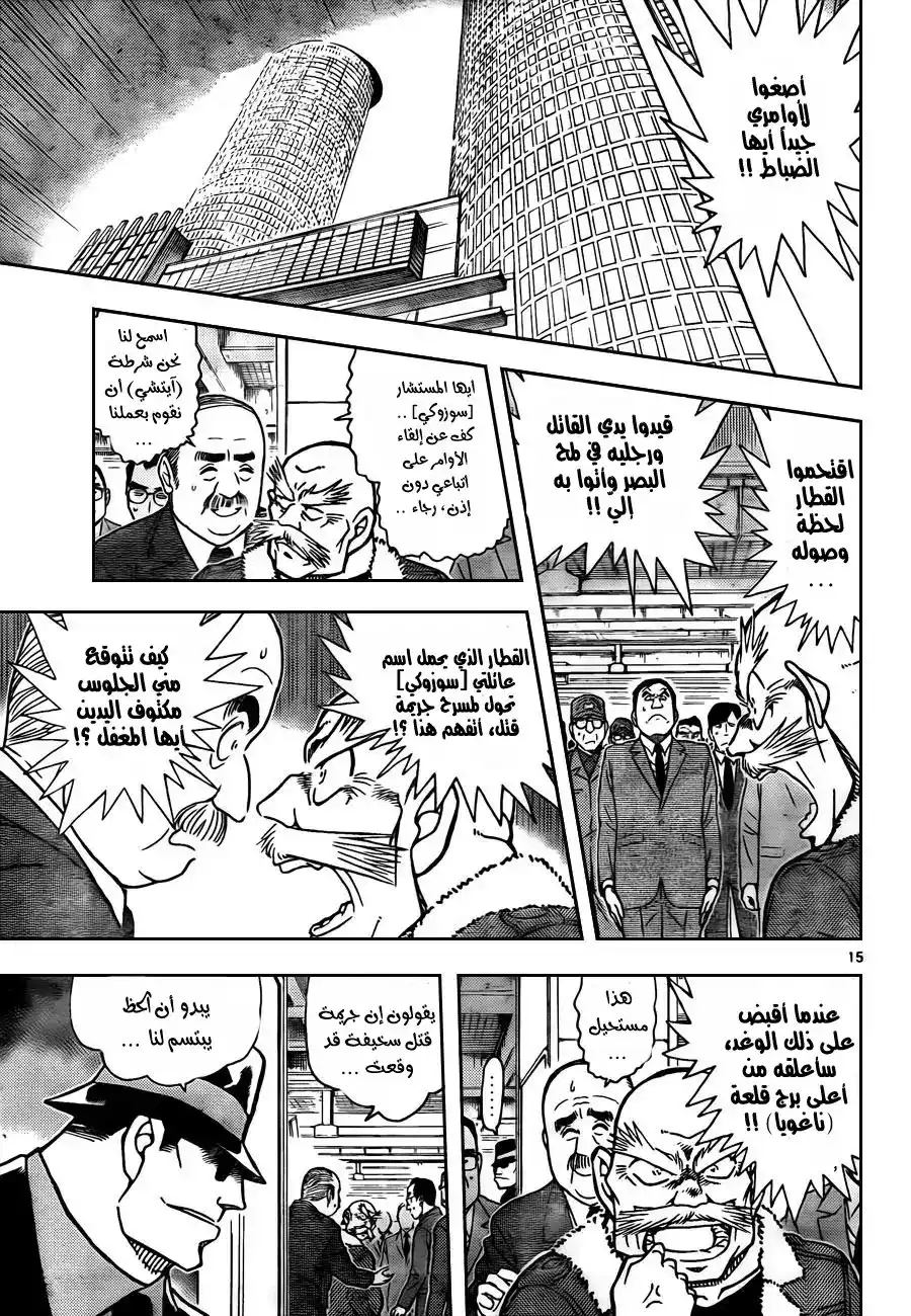 Detective Conan 820 - قطار الغموض [الدرجة الأولى] página 16