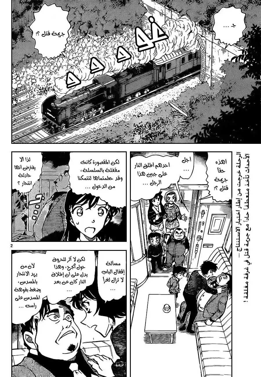 Detective Conan 820 - قطار الغموض [الدرجة الأولى] página 3