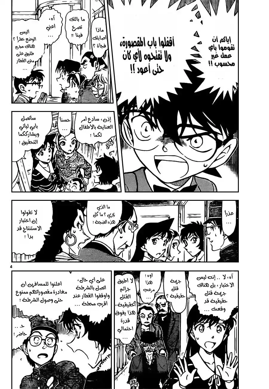 Detective Conan 820 - قطار الغموض [الدرجة الأولى] página 5