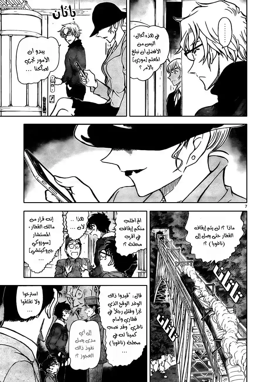 Detective Conan 820 - قطار الغموض [الدرجة الأولى] página 8