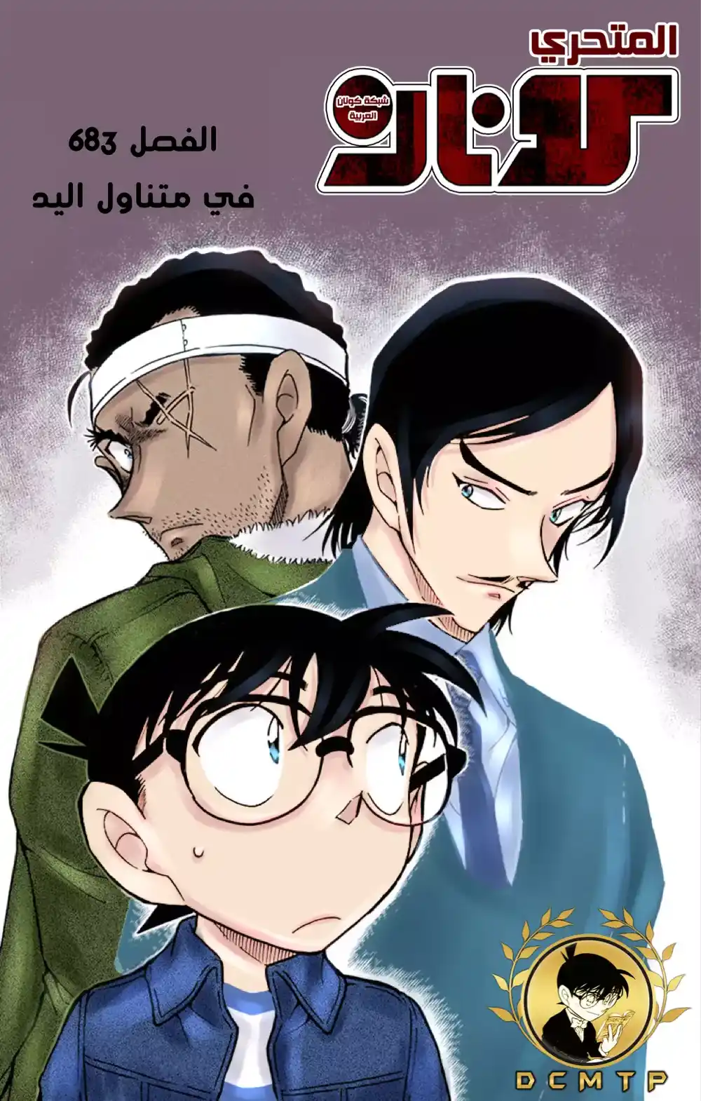 Detective Conan 683 - في اليد página 1