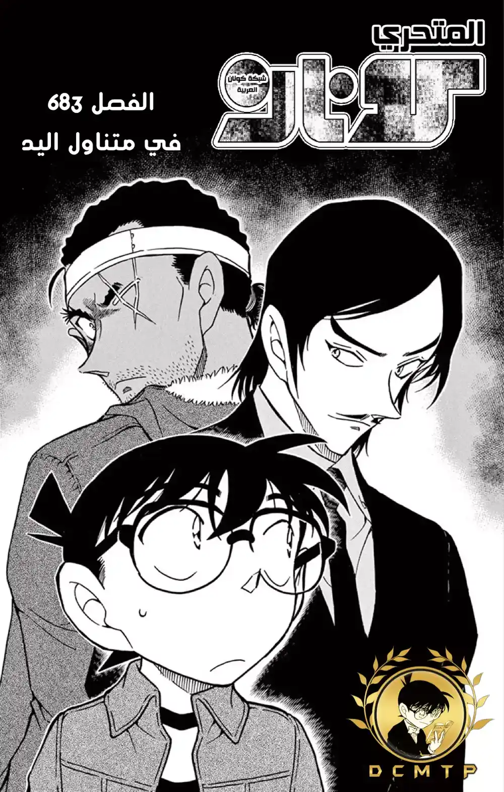 Detective Conan 683 - في اليد página 2