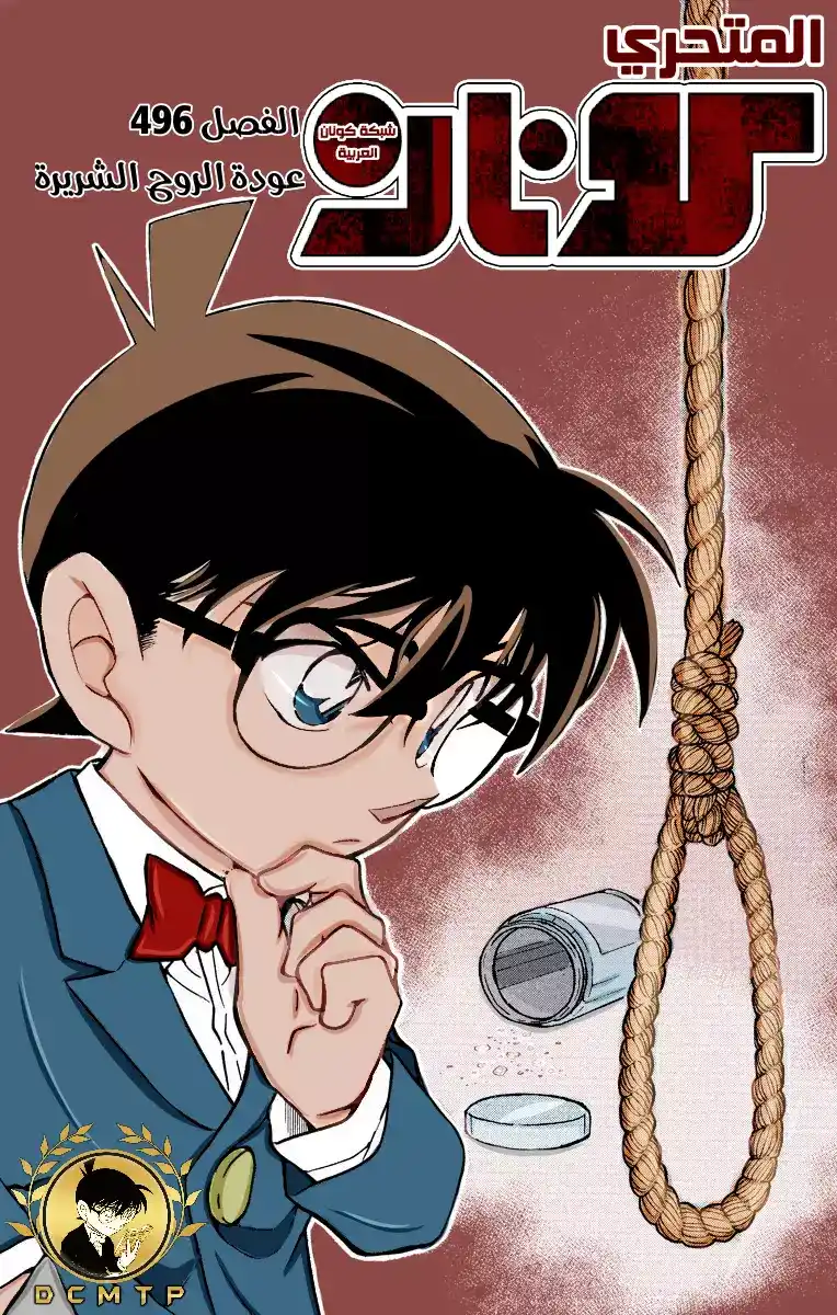 Detective Conan 496 - عودة الروح الشريرة página 1