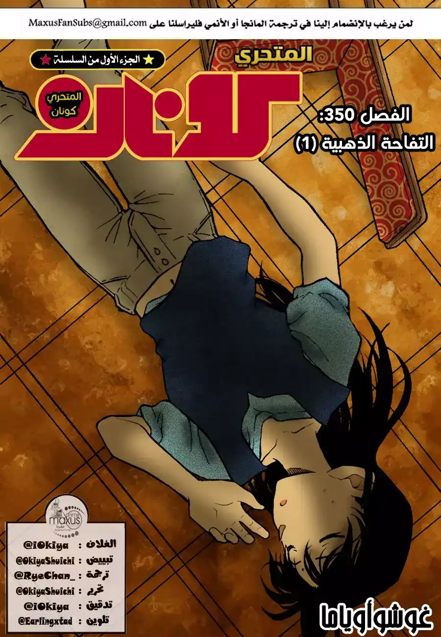 Detective Conan 350 - التفاحة الذهبية (1) página 1