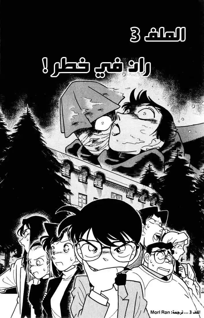 Detective Conan 42 - ران في خطر página 1