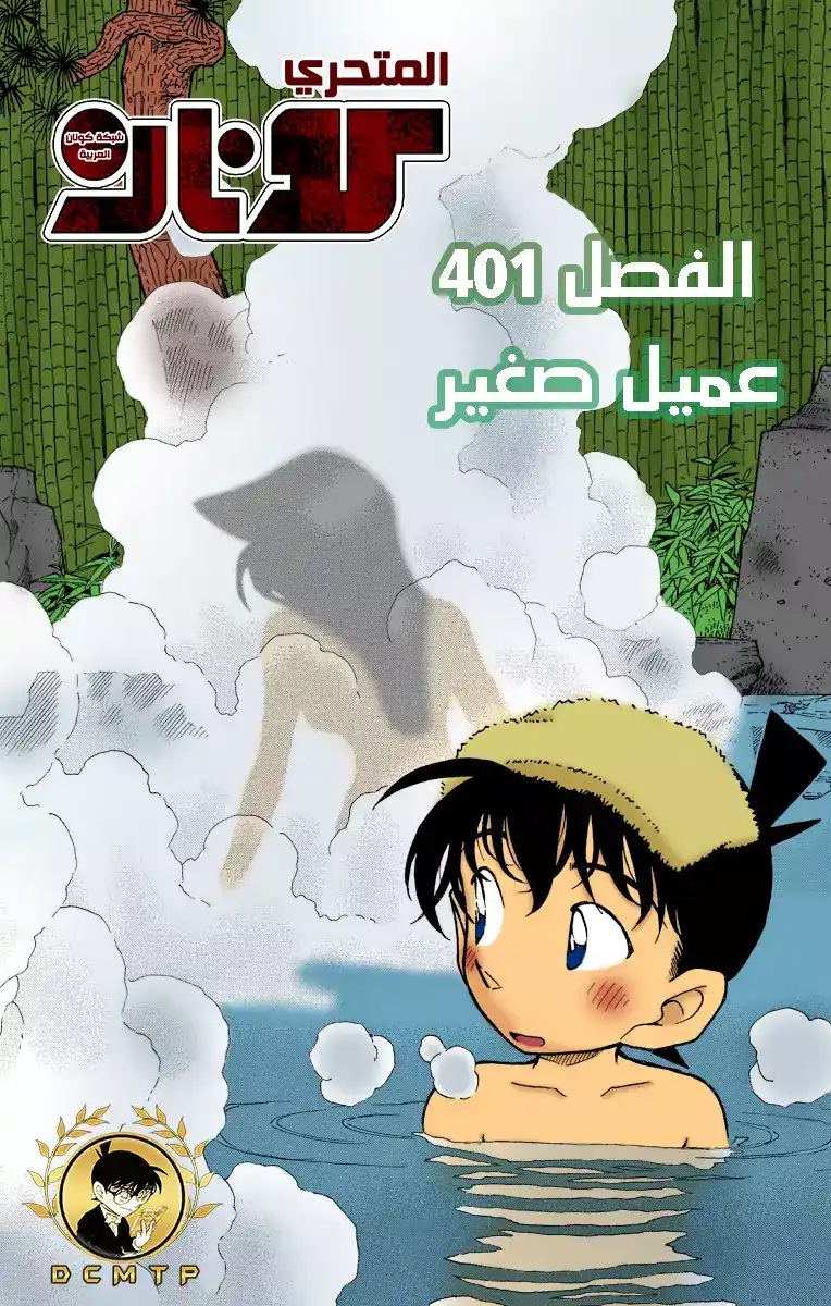 Detective Conan 401 - عميل صغير página 1