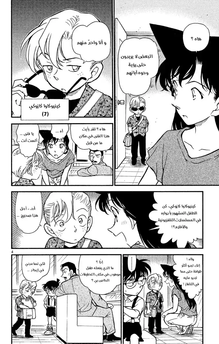 Detective Conan 401 - عميل صغير página 4