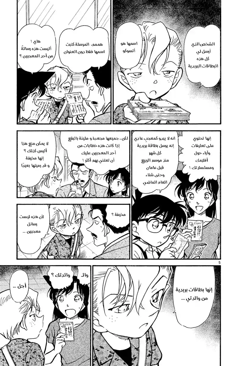 Detective Conan 401 - عميل صغير página 5