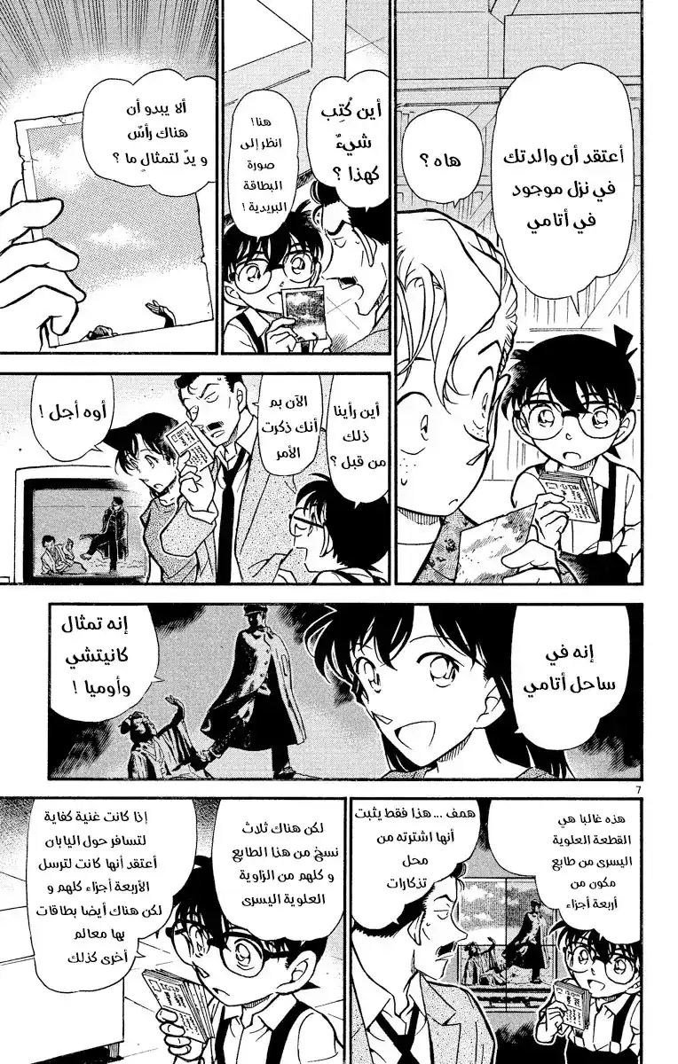 Detective Conan 401 - عميل صغير página 7