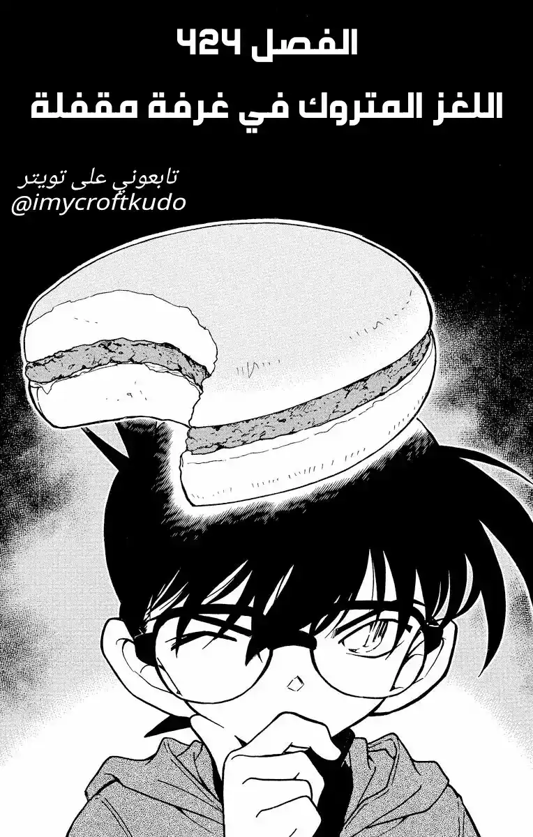 Detective Conan 424 - اللغز المتروك في غرفة مقفلة página 1