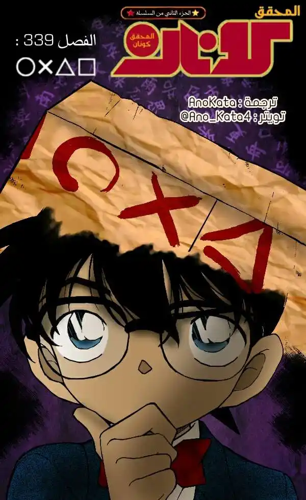 Detective Conan 339 - "دائرة،تقاطع،مثلث،مربع" página 1