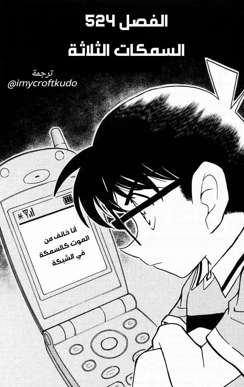 Detective Conan 524 - السمكات الثلاثة página 1