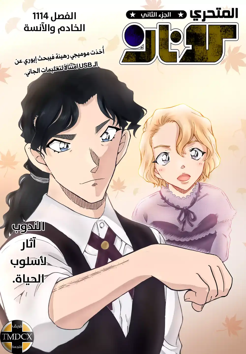 Detective Conan 1114 - الخادم والآنسة página 1