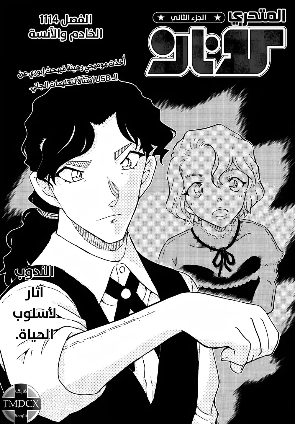 Detective Conan 1114 - الخادم والآنسة página 2