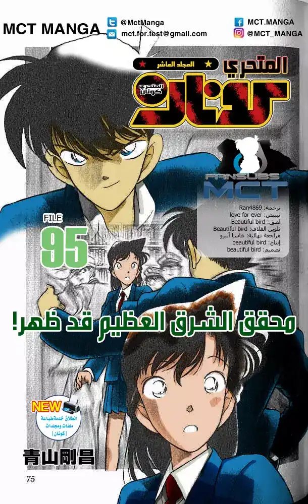 Detective Conan 95 - محقق الشرق يعود !!!!! página 1