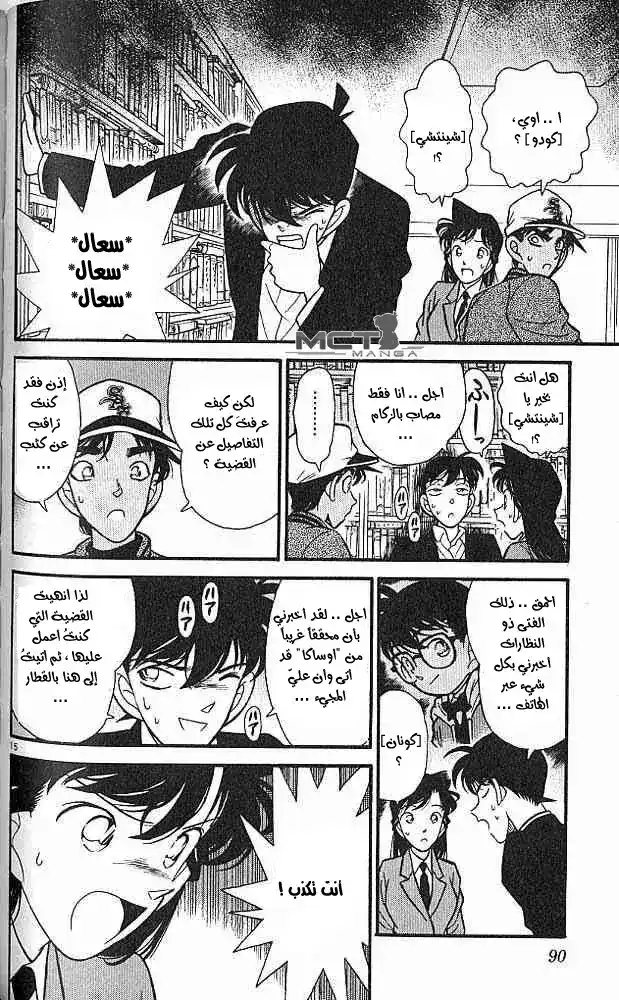 Detective Conan 95 - محقق الشرق يعود !!!!! página 16