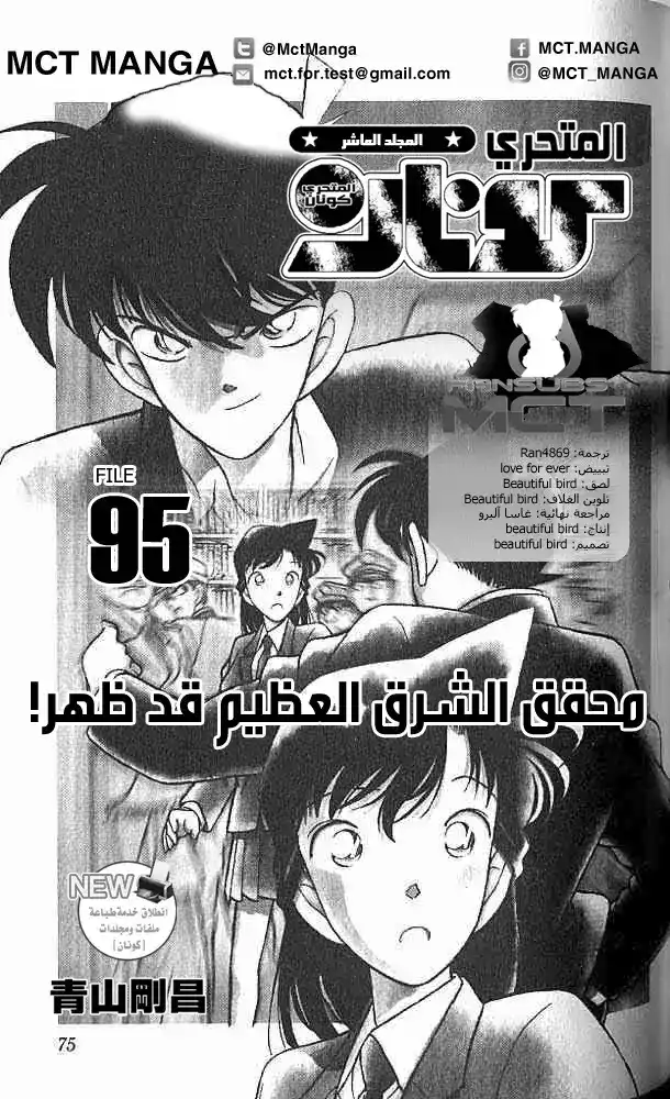 Detective Conan 95 - محقق الشرق يعود !!!!! página 2