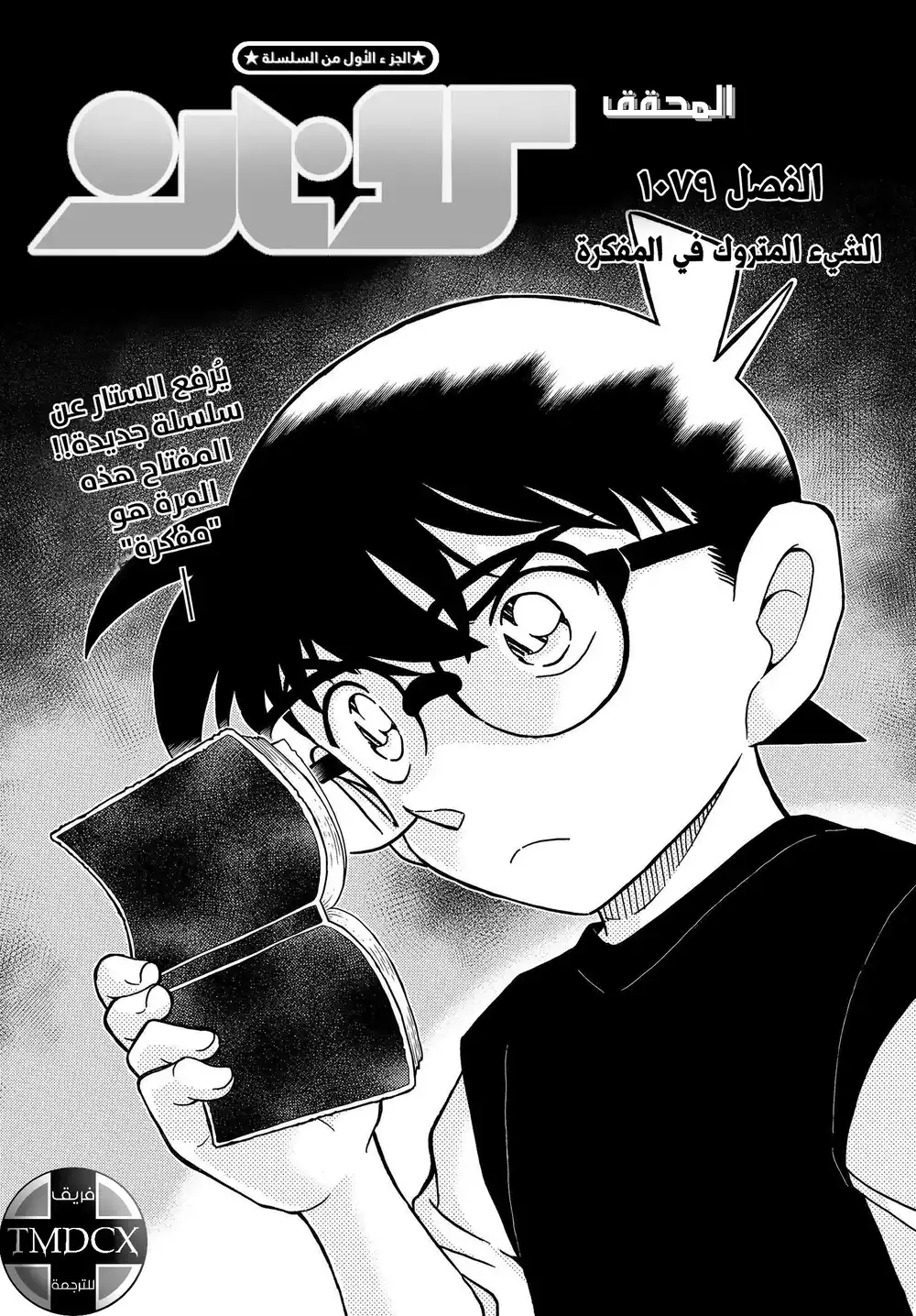 Detective Conan 1079 - الشيء المتروك في المذكرة página 3