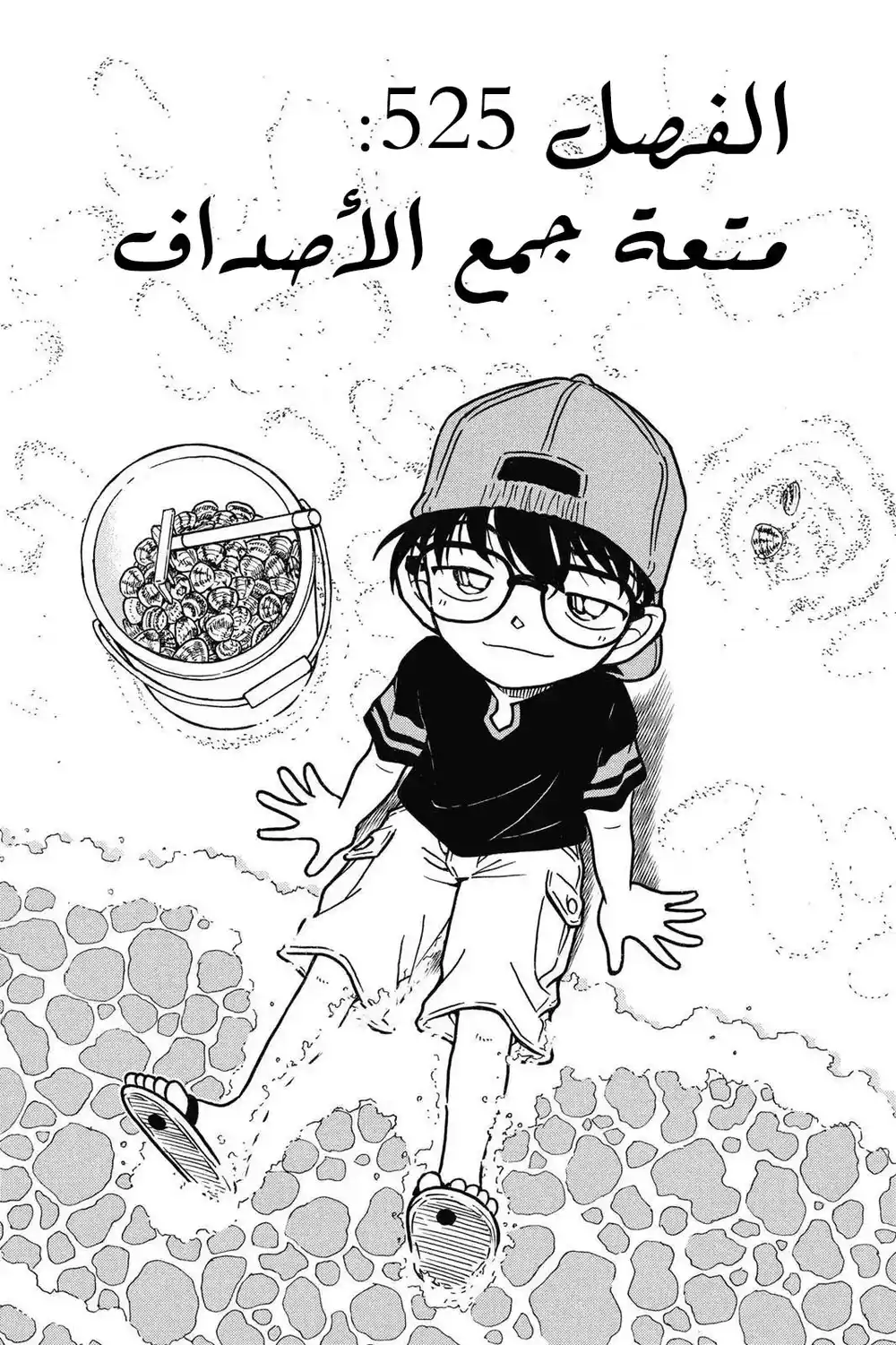 Detective Conan 525 - متعة جمع الأصداف página 1