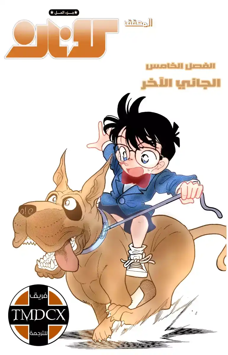 Detective Conan 5 - مجرم أخر página 1