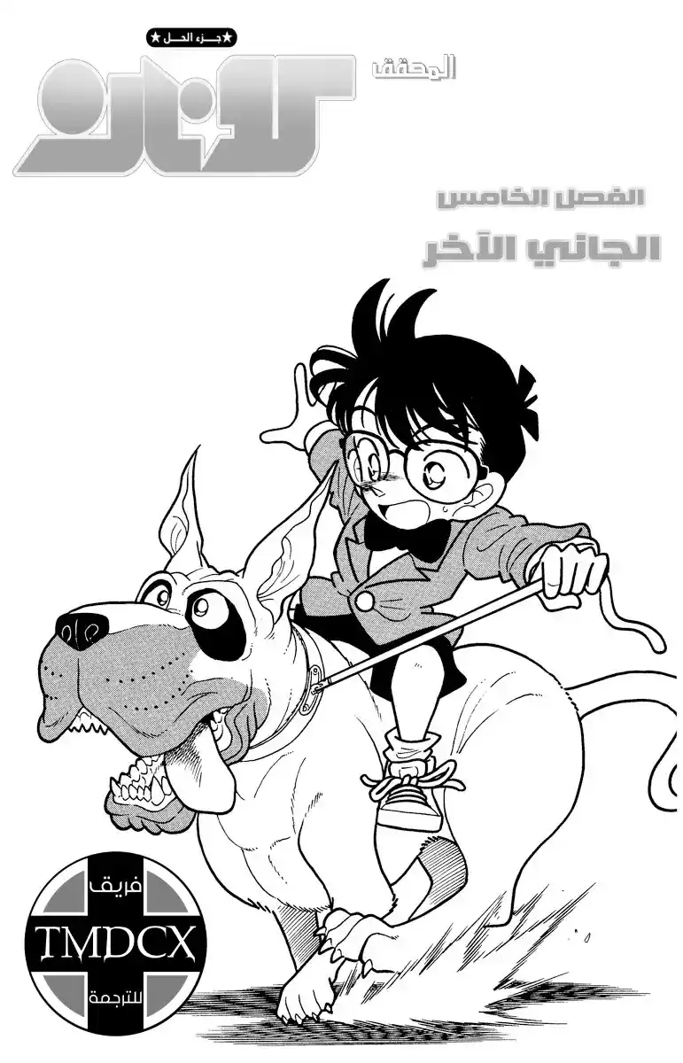 Detective Conan 5 - مجرم أخر página 2